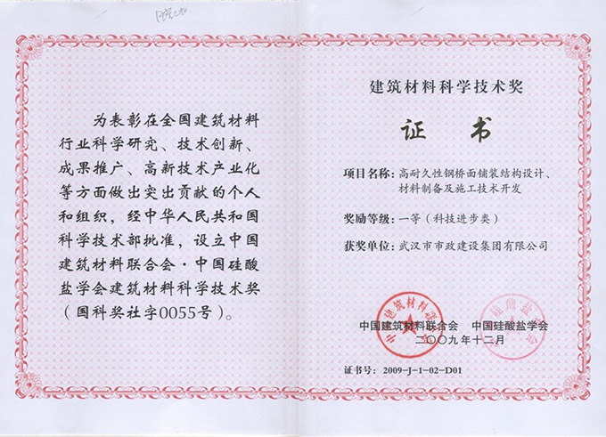 高耐久性钢桥面铺装结构设计、材料制备及施工技术开发一等奖.jpg
